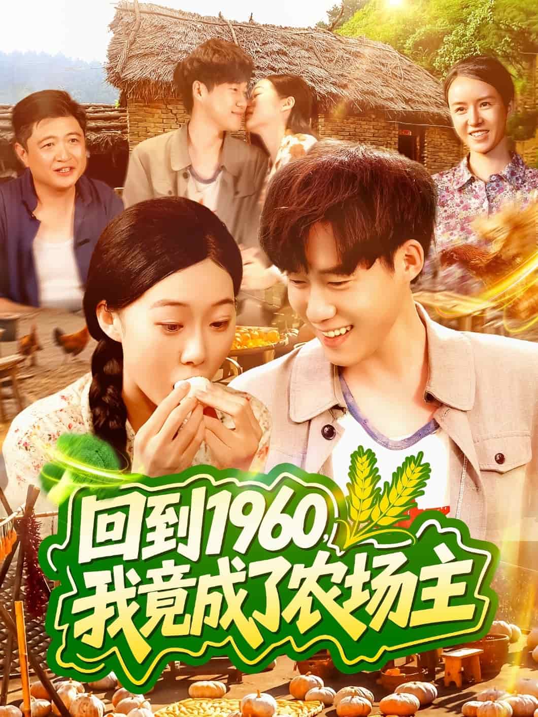 回到1960，我竟成了農場主